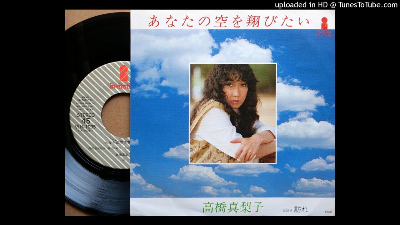 「あなたの空を跳びたい」 高橋真梨子 (VINYL)
