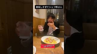 美味しすぎてシェフ呼ぶ人　#shorts