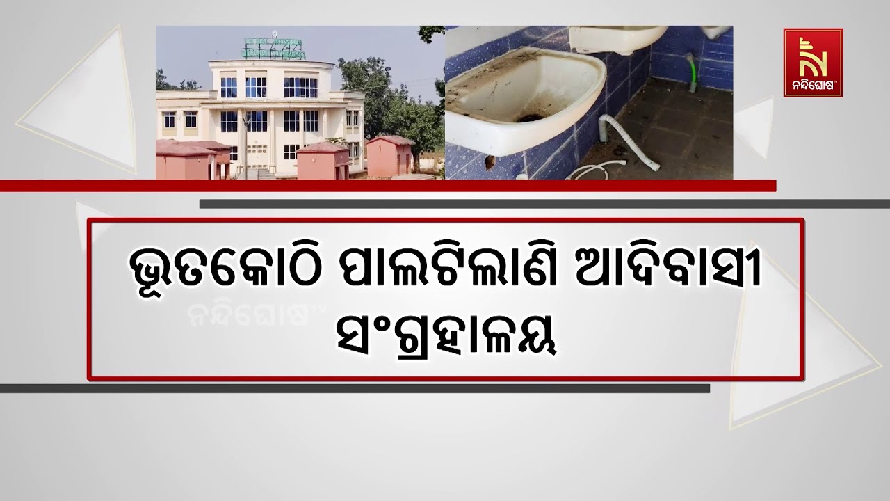 ଭୂତକୋଠି ପାଲଟିଲାଣି ଆଦିବାସୀ ସଂଗ୍ରହାଳୟ। ରକ୍ଷଣାବେକ୍ଷଣ 