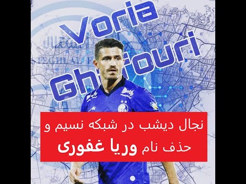 عذر خواهی #رامبد_جوان بابت اتفاقات دیشب در برنامه #خندوانه راجع به حذف اسم #وریا_غفوری