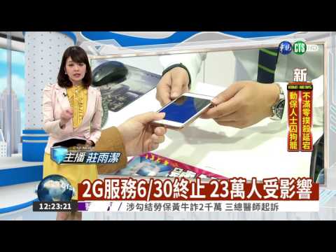 2G服務6/30終止 23萬人受影響