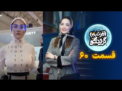 از بهنوش طباطبایی تا ربات ایرانی! آخر شب با گرینگو | قسمت ۶۰