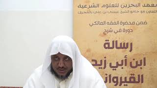 شرح رسالة ابن أبي زيد القيرواني-20 -الشيخ محمد محمود الشنقيطي image