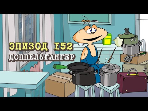 Масяня. Эпизод 152. Доппельгангер