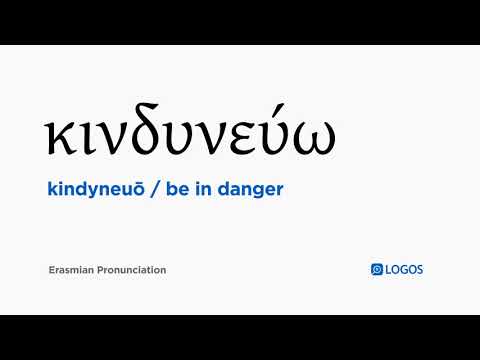 How to pronounce Kindyneuō in Biblical Greek - (κινδυνεύω / be in danger)
