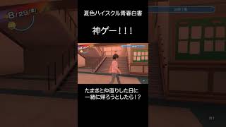 たまきと仲直りした日に一緒に帰ろうとしたらまさかの！？【夏色ハイスクル青春白書】 #ゲーム実況 #夏色ハイスクル #神ゲー