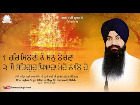 Har Milne Nu Man Lochda | Bhai Jujhar Singh Ji Hazuri Ragi Sri Harmandir Sahib | Gurbani Jukebox