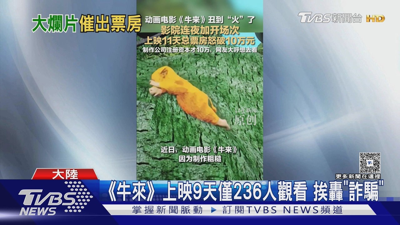 影音／陸動畫《牛來》海報精美正片崩壞　網罵到爆紅票房暴漲