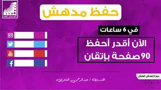 حفظ القران | العمري في 6 ساعات حفظت صفحتين الآن أقدر حفظ 90 صفحة بإتقان في 6 ساعات