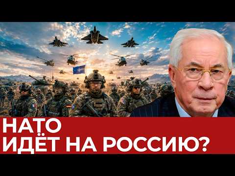 НАТО готовит новый фронт против России? - Азаров