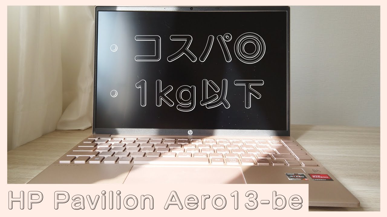 女性も持ち運びやすい薄い・軽いコスパノートPC！HP Pavilion Aero 13-beレビュー