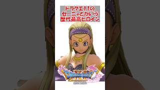 【ドラクエ11】ドラクエ11のセーニャとかいう歴代最高ヒロイン　#ドラクエ #ドラクエ11