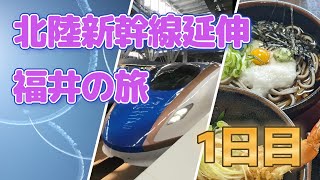 2024 3 16 福井　1日目