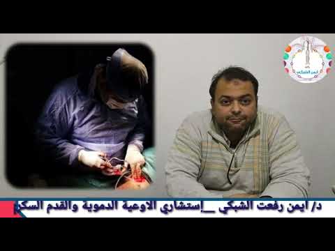 زرع شريان صناعي thumbnail