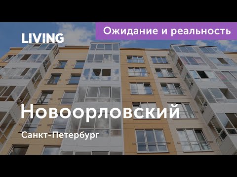 Ожидание vs Реальность: ЖК «Новоорловский»