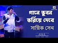 Gaane Bhuban Bhoriye Debe গানে ভুবন ভরিয়ে দেবে Gauriprasanna Ma