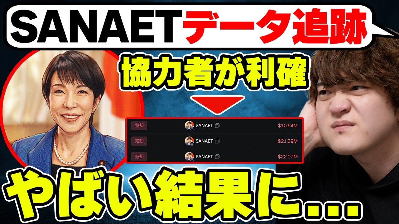 【証拠あり】サナエトークンの運営データを追跡。協力者が利確した取引を分析した結果