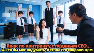 📄 Брак по контракту с ледяным CEO… А кто бы мог подумать, я стала его сокровищем