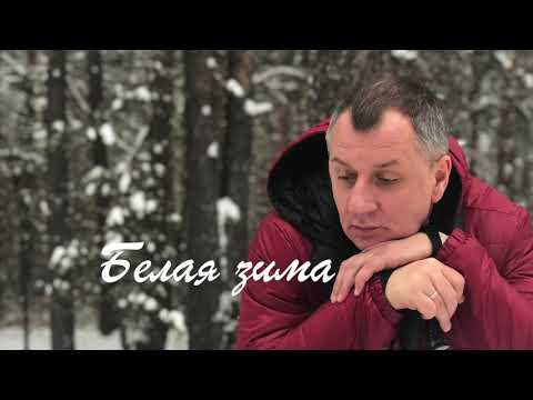 Белая зима — Александр ЮРПАЛОВ, (2007) муз. Александр Юрпалов, сл. Марат Тюлеев.