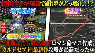 【カルドセプト ビギンズ】水属性特化デッキで9連鎖したら通行料がぶっ壊れた...！？一度踏めば敗北確定マス完成。30年続く「カルドセプト」シリーズ最新作攻略が最高だったw【switch,steam】