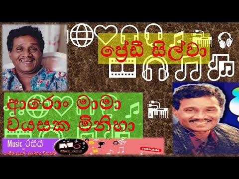 Aron Mama Wayasaka Miniha | ආරොං මාමා වයසක | ප්‍රේඩී සිල්වා | Predi silva | #music_රසය