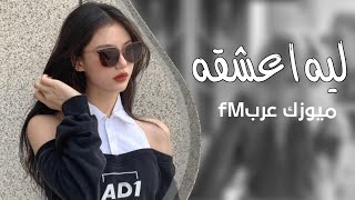 Download lagu اغاني تيك توك 2025|| ليه اعشقه واشتاق له _ متعب الشعلان _ مطلوبه اكثر شي mp3
