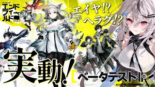 【エンドフィールド】βテストキタ～！武陵も新オペもいっぱい見ていくぞ！！！【Vtuber/春水レイ】