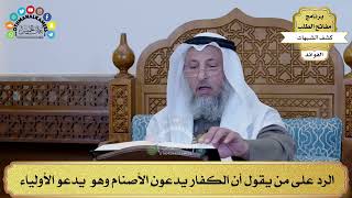 25 - الرد على من يقول أن الكفار يدعون الأصنام وهو يدعو الأولياء - عثمان الخميس