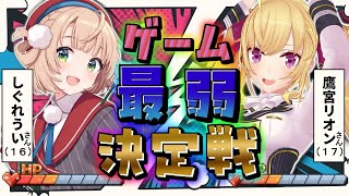 声入り 初めてタイマンコラボする、コラボ5年ぶり(凸除く)の仲良し二人 - 【#ういVSリオン】ゲーム最弱決定戦【にじさんじ/鷹宮リオン しぐれうい】