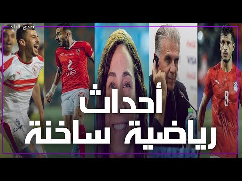 قائمة المنتخب وأزمة طارق حامد..مباراة الاهلي والرجاء