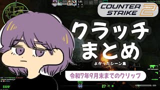 CS2 - クラッチまとめ #12【りゅうにゃん】