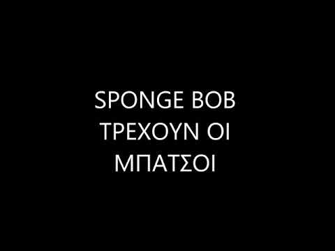 ΤΡΈΧΟΥΝ ΟΙ ΜΠΑΤΣΟΙ SPONGEBOB VIDEOCLIP