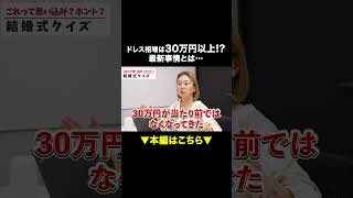 「母親のドレスをリメイク」「SNSで譲り合い」…令和の最新ドレス事情