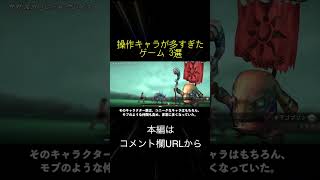 操作キャラが多すぎたゲーム 3選(切り抜き抜粋)  #shorts