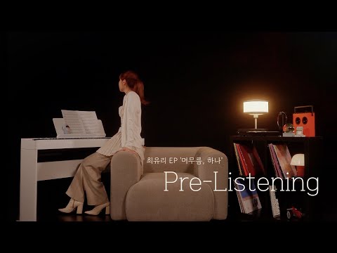 최유리 EP '머무름, 하나' Pre-Listening