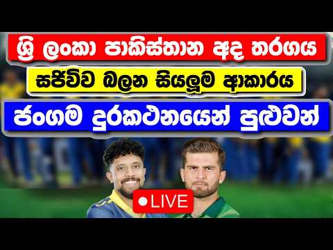 අද තරගය Live බලන සියලුම ආකාරය|srilanka tour of pakistan 2026|sl vs pak odi live match today 