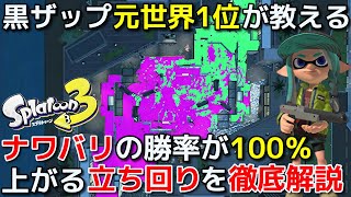 【フェス】黒ザップ元世界1位が教える 黒ZAPのナワバリバトルの勝率が確実に上がる立ち回りを解説【スプラトゥーン3】【初心者】
