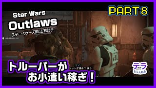 PART８【実況】スターウォーズアウトローズ 　トルーパーが小遣い稼ぎ！？