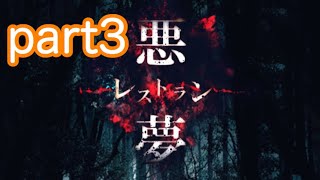 悪夢レストランpart3〜マサミチ〜【火曜日】