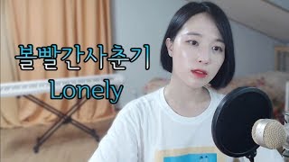 볼빨간사춘기(BOL4)-Lonely Kpop cover｜김솔아(신길역로망스)