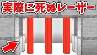 【マイクラ】実際にダメージをうける！簡単なレーザーの作り方！【建築講座】【統合版(BE)】