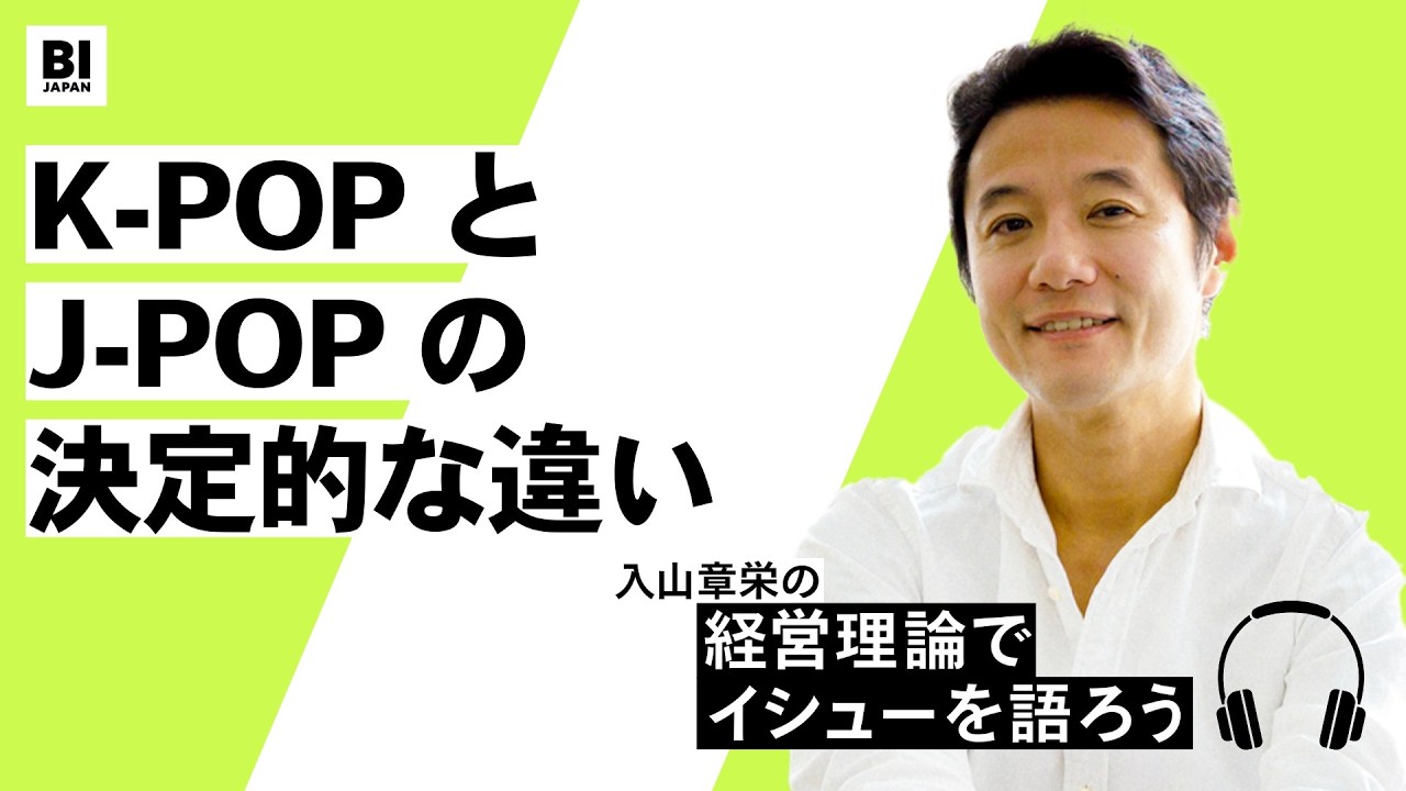 295：K-POPの勢いに日本が焦らなくていい理由