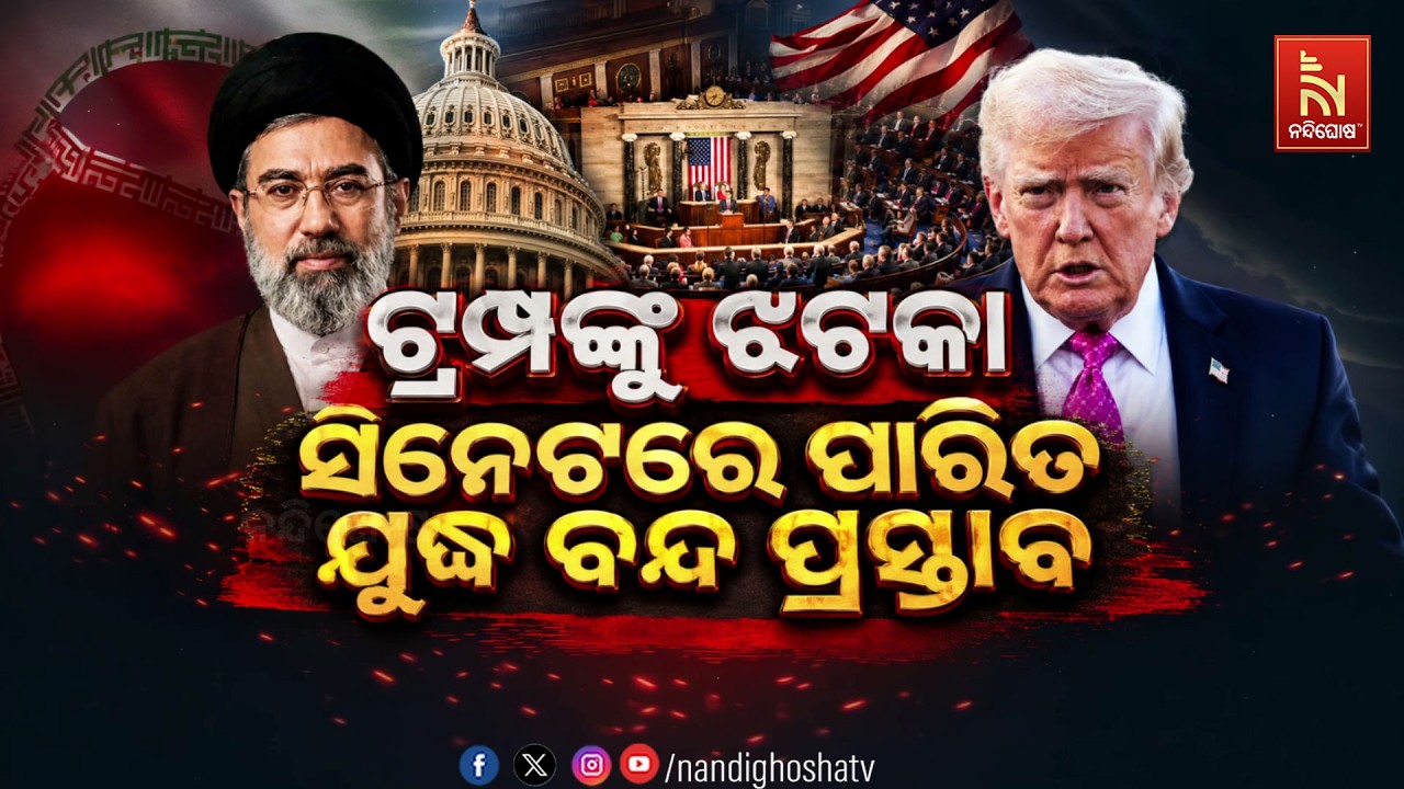 🔴 Live | ଟ୍ରମ୍ପଙ୍କୁ ଝଟକା : ସିନେଟରେ ପାରିତ ଯୁଦ୍ଧ ବନ୍ଦ ପ୍ରସ୍