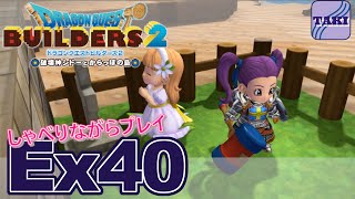 【DQB2】ドラゴンクエストビルダーズ２しゃべりながらプレイ＃Ex40【実況】