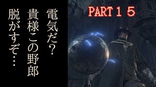 その１５【ブラッドボーン】豚がいつじみに語った一同驚愕の一言とは…　Bloodborne縛り実況