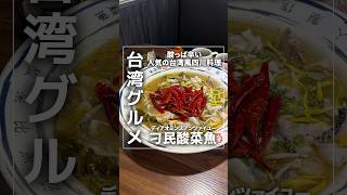 台湾で人気の四川料理「刁民酸菜魚」が最高!