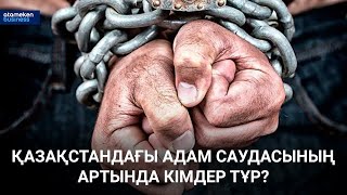 Қазақстандағы адам саудасының артында кімдер тұр?