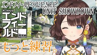 エンドフィールド×にじさんじ UNIT SHOWDOWN✨️もっと練習。【司賀りこ/にじさんじ】
