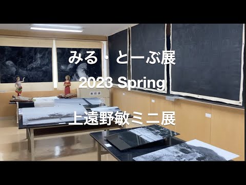 経営学科 みる・とーぶ展　2023 Spring　上遠野敏ミニ展