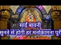 Sai Bavni साईं बावनी सुनने से होगी हर मनोकाम